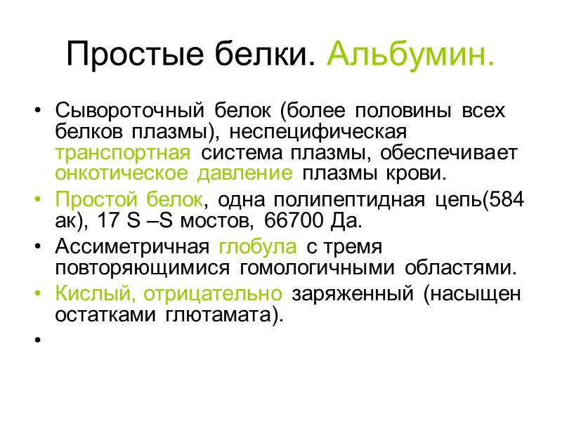 Простые белки. Альбумин. Сывороточный белок (более половины всех белков плазмы), неспецифическая транспортная система плазмы,